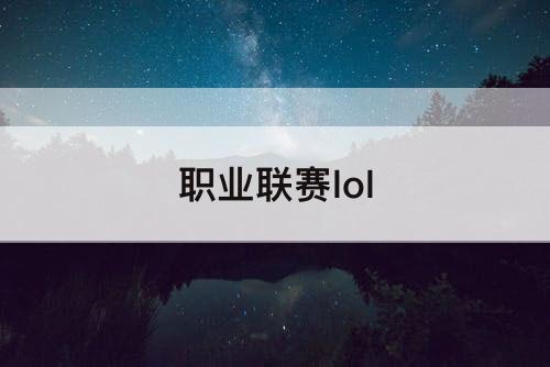 职业联赛lol