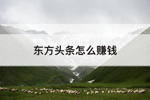 东方头条怎么赚钱