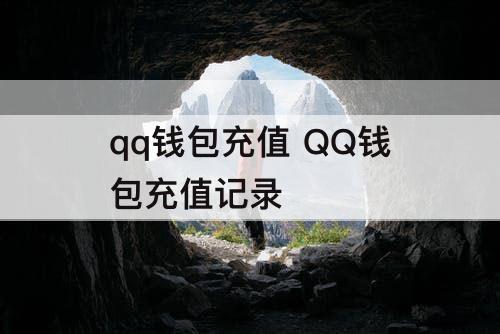qq钱包充值 QQ钱包充值记录