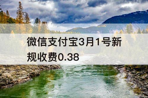 微信支付宝3月1号新规收费0.38