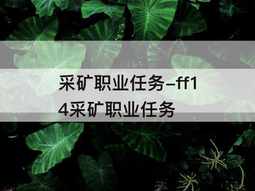 采矿职业任务-ff14采矿职业任务