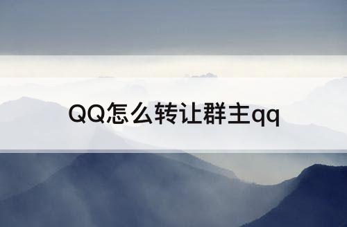 QQ怎么转让群主qq