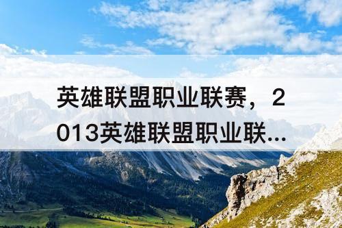 英雄联盟职业联赛，2013英雄联盟职业联赛