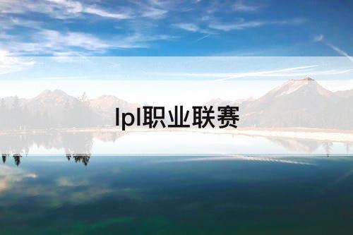 lpl职业联赛