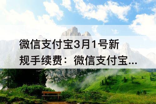 微信支付宝3月1号新规手续费：微信支付宝3月1号新规手续费撤销了吗