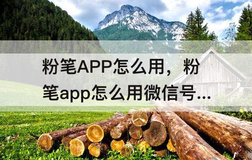 粉笔APP怎么用，粉笔app怎么用微信号登录