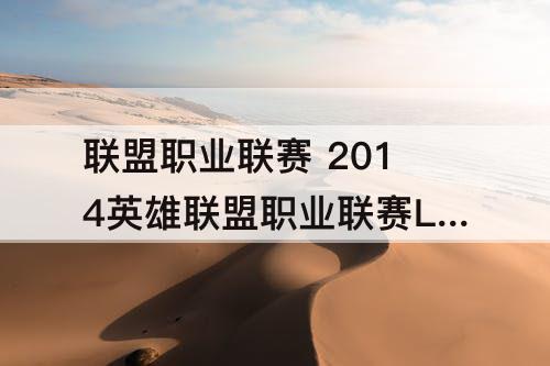 联盟职业联赛 2014英雄联盟职业联赛LPL偷家现场