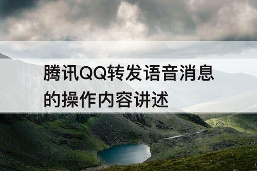 腾讯QQ转发语音消息的操作内容讲述