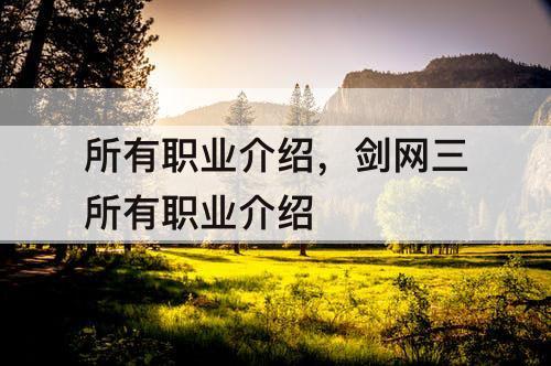 所有职业介绍，剑网三所有职业介绍