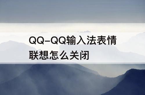 QQ-QQ输入法表情联想怎么关闭