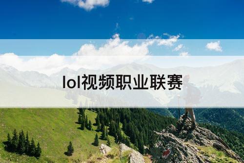 lol视频职业联赛