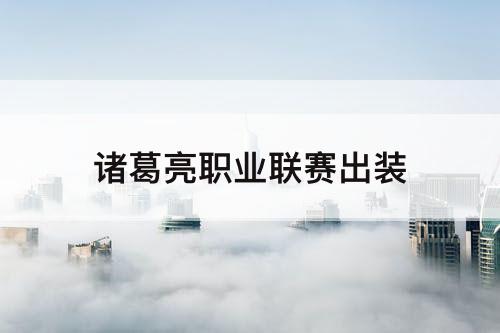 诸葛亮职业联赛出装