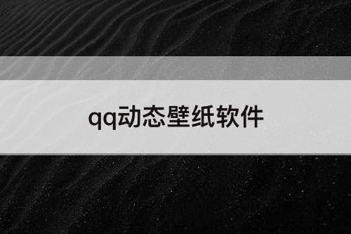 qq动态壁纸软件