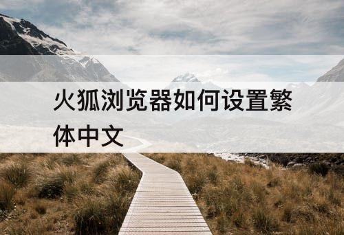 火狐浏览器如何设置繁体中文