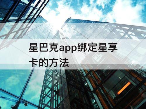 星巴克app绑定星享卡的方法