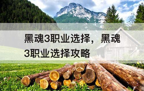 黑魂3职业选择，黑魂3职业选择攻略