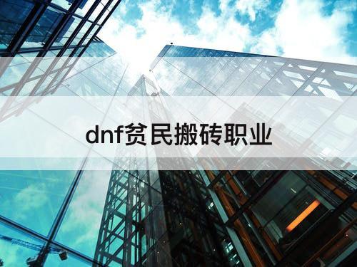 dnf贫民搬砖职业