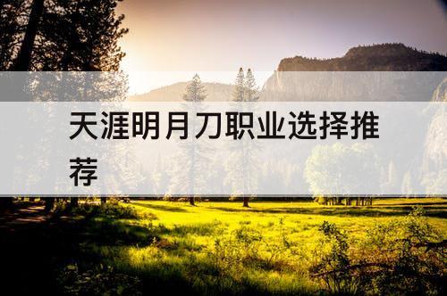 天涯明月刀职业选择推荐