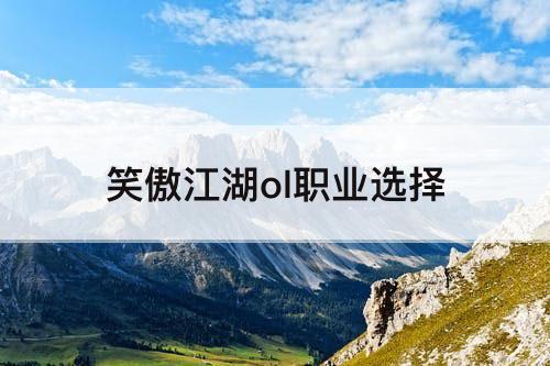 笑傲江湖ol职业选择