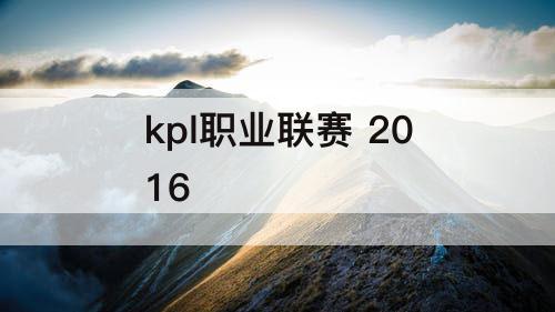 kpl职业联赛 2016