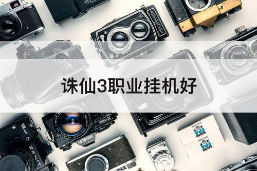 诛仙3职业挂机好