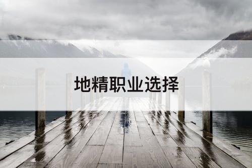 地精职业选择