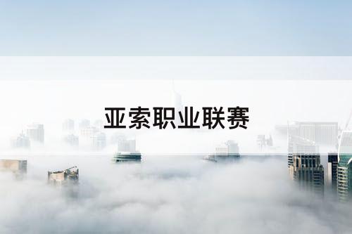 亚索职业联赛