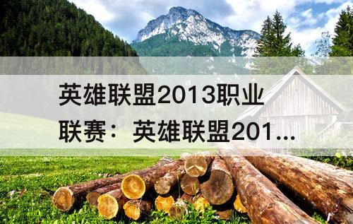 英雄联盟2013职业联赛：英雄联盟2013职业联赛春季赛
