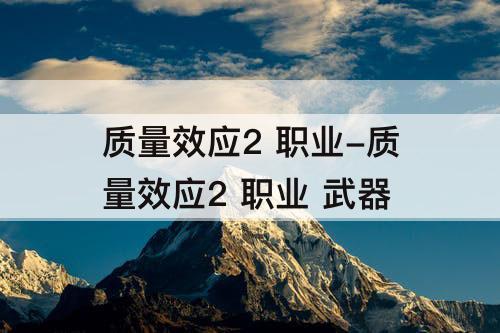 质量效应2 职业-质量效应2 职业 武器
