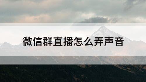 微信群直播怎么弄声音