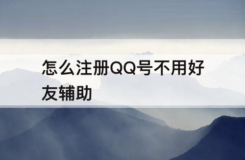 怎么注册QQ号不用好友辅助