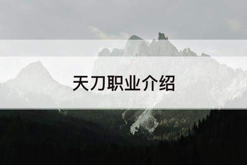天刀职业介绍