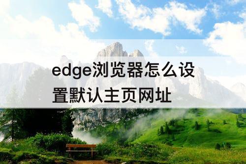 edge浏览器怎么设置默认主页网址