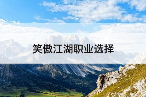 笑傲江湖职业选择