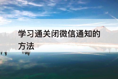 学习通关闭微信通知的方法
