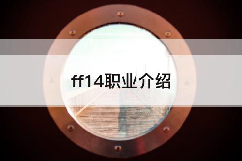 ff14职业介绍