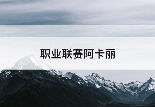 职业联赛阿卡丽