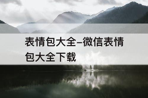 表情包大全-微信表情包大全下载