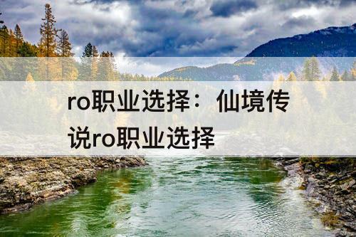 ro职业选择：仙境传说ro职业选择