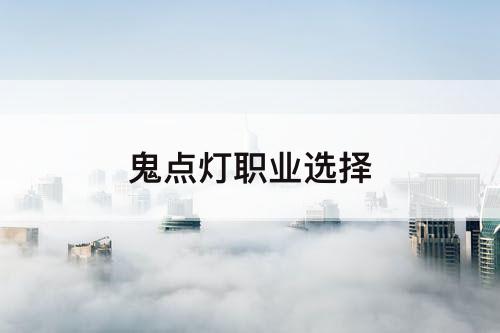 鬼点灯职业选择