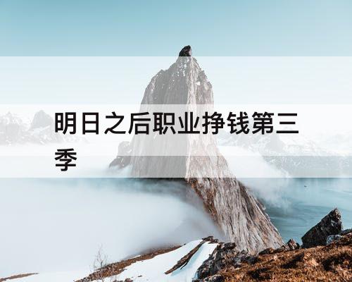 明日之后职业挣钱第三季