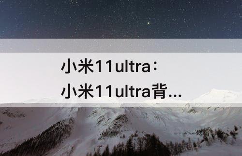 小米11ultra：小米11ultra背屏动态壁纸