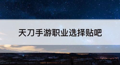 天刀手游职业选择贴吧