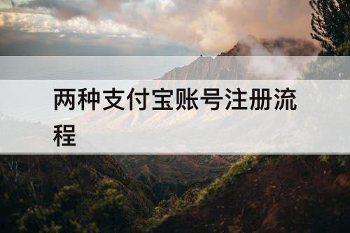 两种支付宝账号注册流程