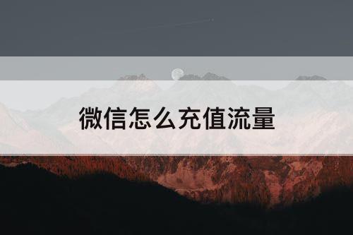 微信怎么充值流量