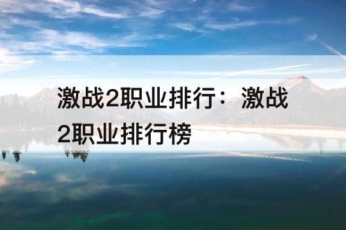 激战2职业排行：激战2职业排行榜
