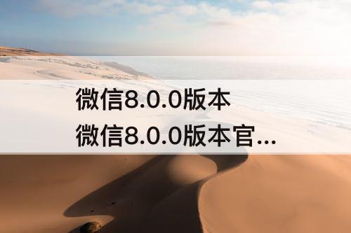 微信8.0.0版本 微信8.0.0版本官方版下载安装安卓