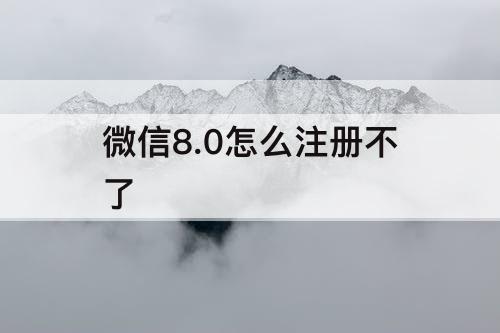 微信8.0怎么注册不了