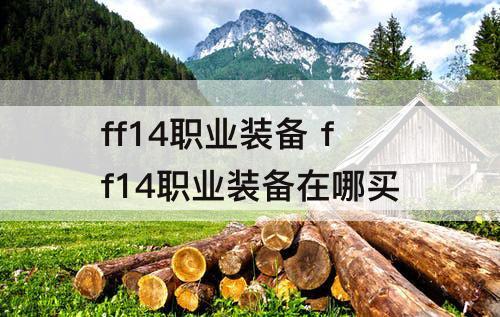 ff14职业装备 ff14职业装备在哪买
