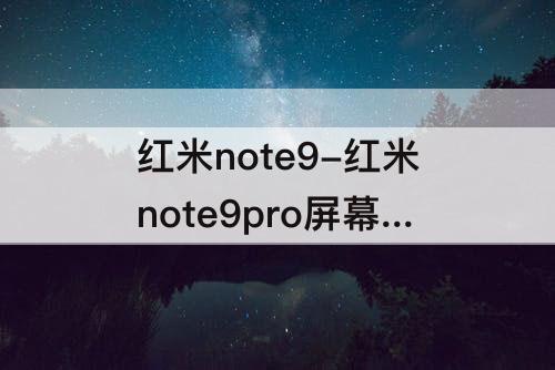 红米note9-红米note9pro屏幕刷新率多少赫兹